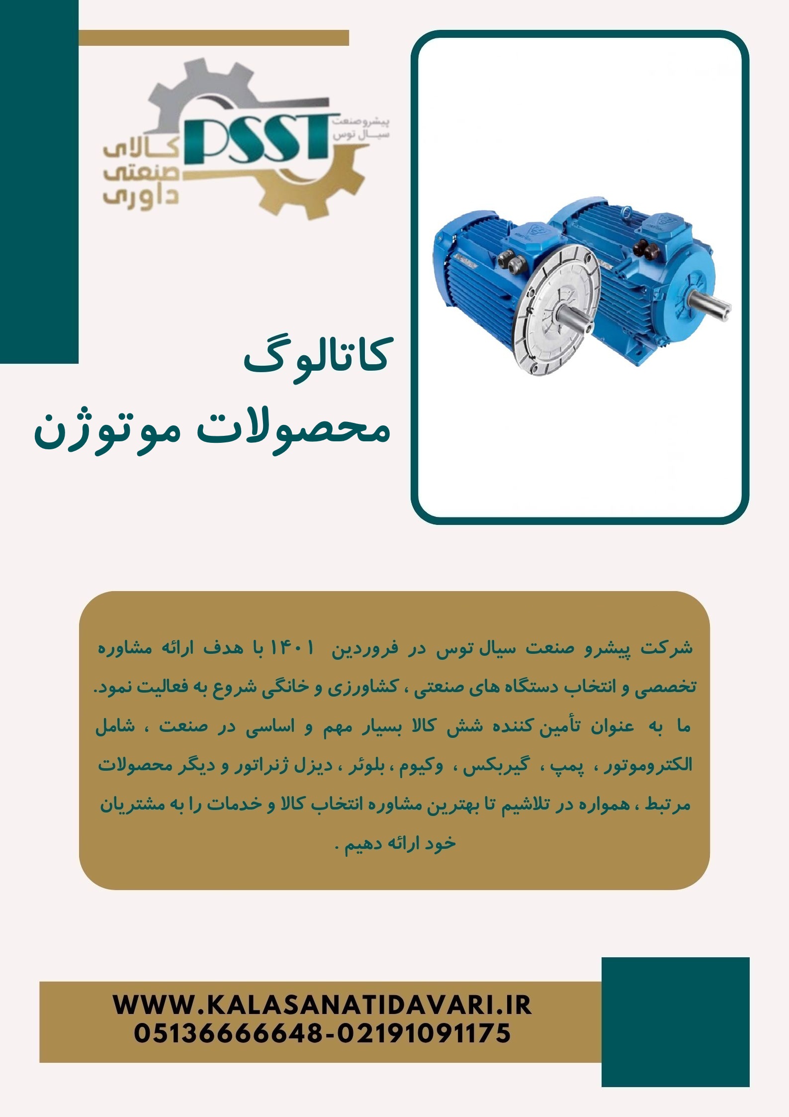 کاتالوگ محصولات موتوژن